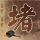 终极一家